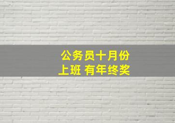 公务员十月份上班 有年终奖